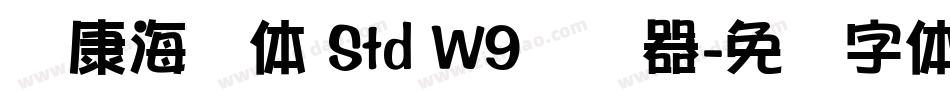 华康海报体 Std W9转换器字体转换